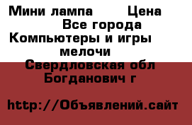 Мини лампа USB › Цена ­ 42 - Все города Компьютеры и игры » USB-мелочи   . Свердловская обл.,Богданович г.